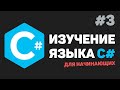 Изучение C# для начинающих / Урок #3 – Переменные и типы данных