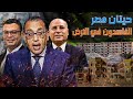 حيتان مصر الفاسدون في الارض 23 الف قضية فساد عقاري للكبار في ٢٠٢٤ حيتان مصر الفاسدون في الارض 23 الف قضية فساد عقاري للكبار في ٢٠٢٤