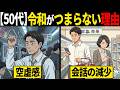 「便利なのに、なぜか虚しい」40代50代が令和に感じる違和感の正体【雑学】