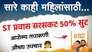 सारे काही महिलांसाठी... ST प्रवास सरसकट 50% सूट, आरोग्य तपासणी औषध उपचार | Maharashtra Budget 2023