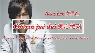 Download Lagu Sam Lee 李圣杰  -  Chī xīn jué duì 痴心绝对 | Lyrics Song with Pinyin sub English Translation MP3 Download Lagu Sam Lee 李圣杰  -  Chī xīn jué duì 痴心绝对 | Lyrics Song with Pinyin sub English Translation MP3