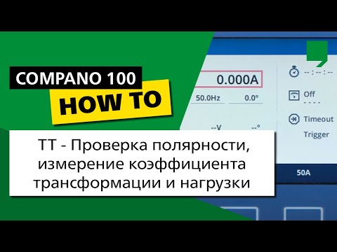 COMPANO 100 DIY 04: ТТ — Проверка полярности, измерение коэффициента трансформации и нагрузки