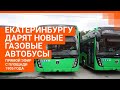 Екатеринбургу дарят полсотни новых автобусов с кондиционерами: прямой эфир с площади 1905 года