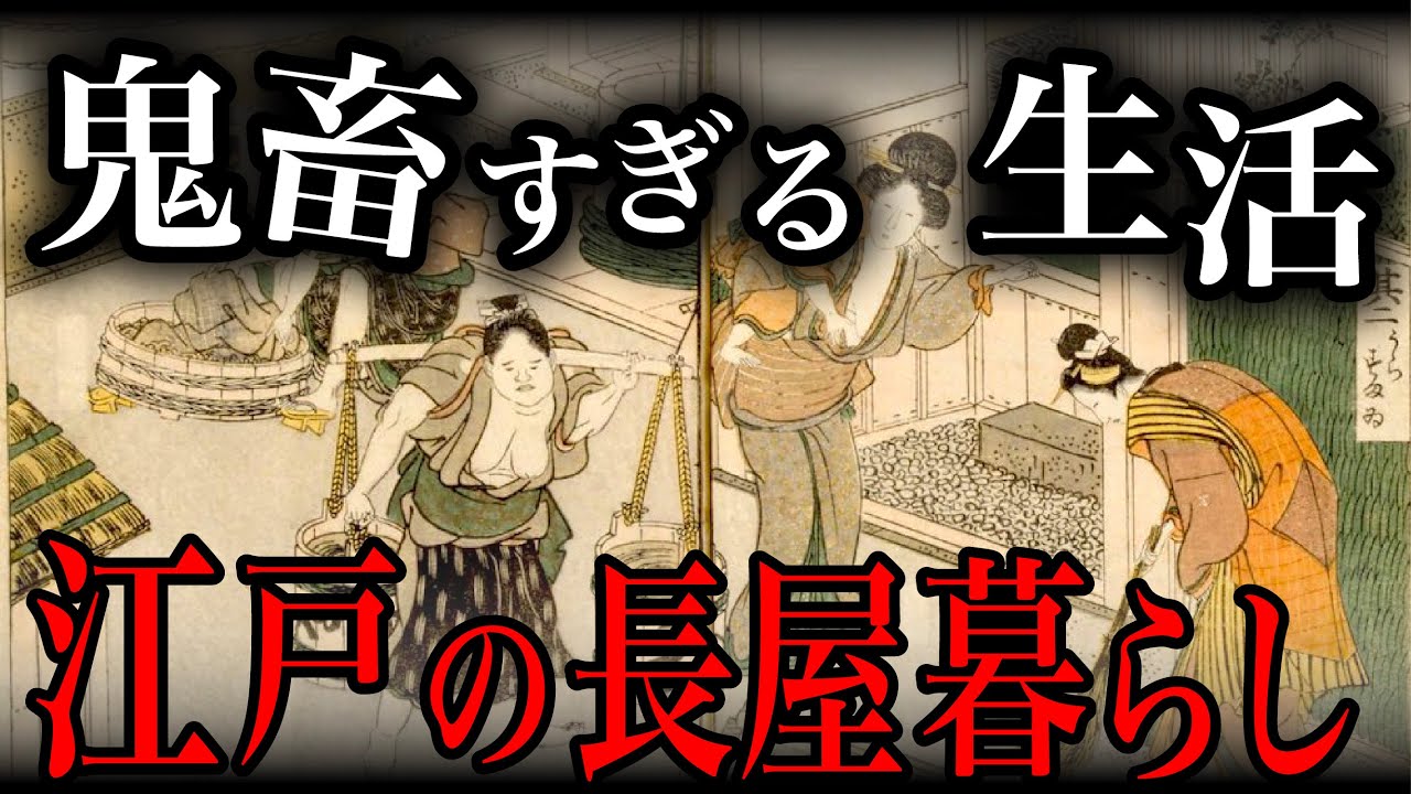 【江戸時代】庶民の驚きの生活「長屋」の実態、生活事情【歴史解説】