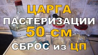 Царга ПАСТЕРИЗАЦИИ 50 см. Головы на МАЛОЙ мощности. Анализ сброса из ЦП. ГХ анализы.