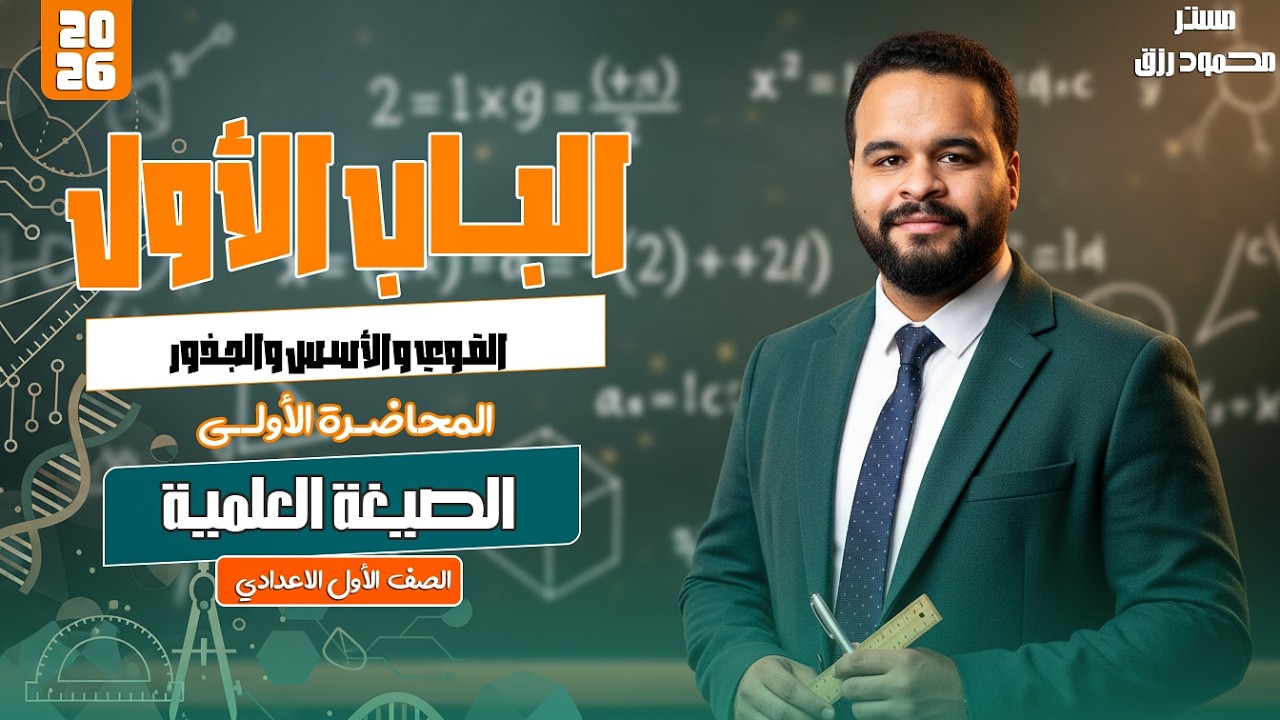 الصف الاول الاعدادي _الدرس الثاني _ الصيغه العلميه _الترم الثاني2026