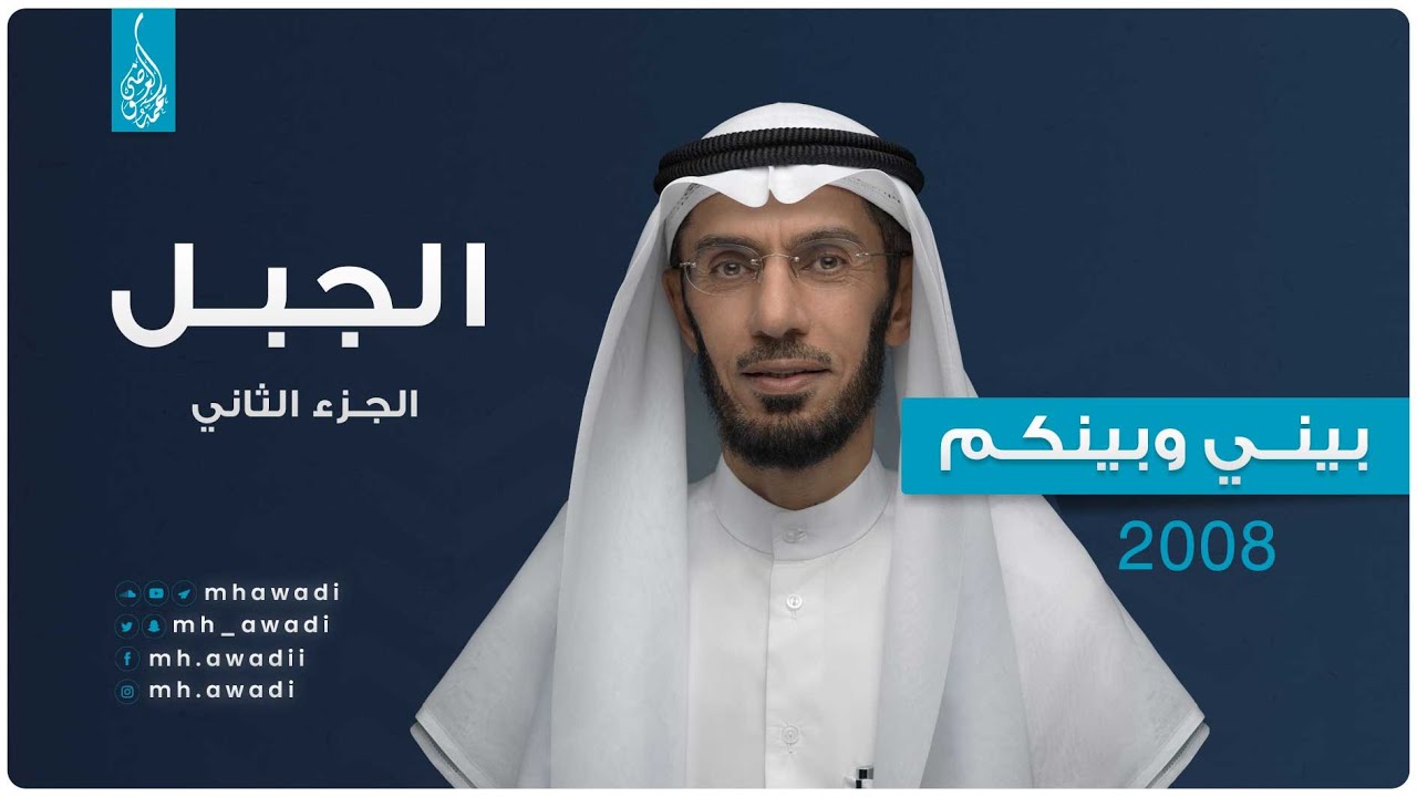 بيني وبينكم 2008 - الحلقة الثلاثون - الجبل - الجزء 2 - د. محمد العوضي