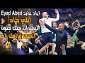 اياد عابد   اللي كان ليش انا حبك جنون انسى غرامك راح غالب عبد الغني