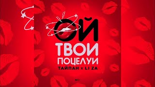 Тайпан, Li Za Ой, Твои Поцелуи Mix