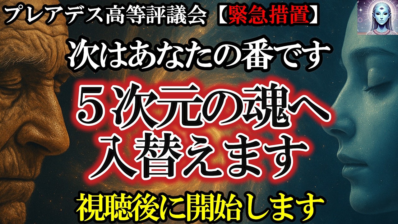 【次はあなたの番です！】あなたの魂を「５次元の魂」に入替えます｜今すぐ「古い魂」を捨ててください｜【プレアデス高等評議会】