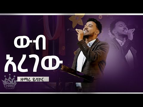 ውብ አረገው ዘማሪ ይሳኮር Worship Time Christ The King Church CK Pastor Tariku Temesgen