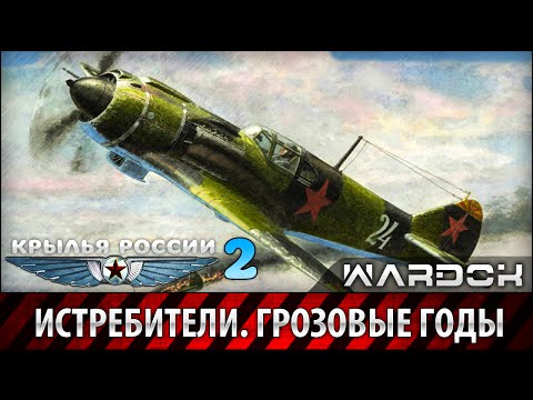 Крылья России - Истребители. Грозовые годы. Фильм 2 / Wardok