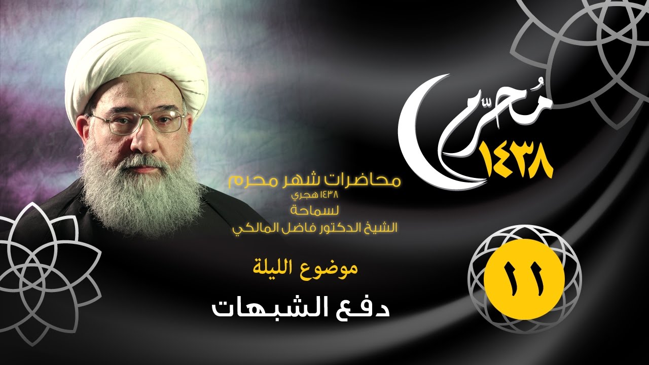 الشيخ الدكتور فاضل المالكي ليلة ١١ محرم ١٤٣٨