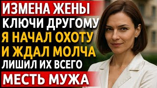 видео: История мужчины | Измена Жены. Рассказ про красивую Месть Мужа | Отдала ключи. Я ждал под кроватью!! картинка: История мужчины | Измена Жены. Рассказ про красивую Месть Мужа | Отдала ключи. Я ждал под кроватью!!