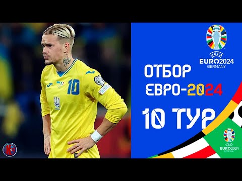 Видео: Отбор к ЕВРО-2024 Результаты матчей 10-й тур. Где пенальти? Украина дала бой, но пропустила Италию.