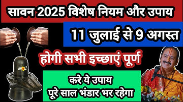 11 जुलाई से 9 अगस्त सावन मास के विशेष नियम | 2 लोटा जल से करे मनोकामना पूरी#savan2025 #shiv #सावन