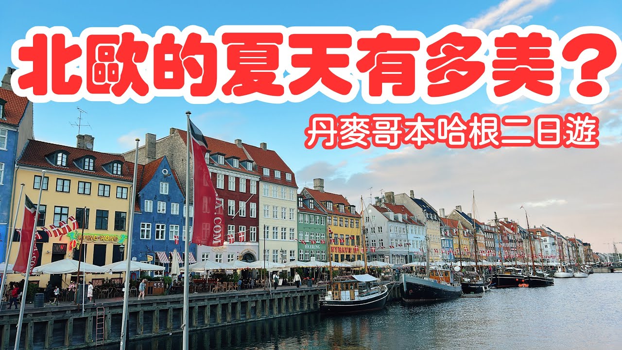 【歐洲旅遊】丹麥哥本哈根旅遊・北歐夏天・新港・Christiania克里斯蒂安尼亞自由城・Torvehallerne市場開放三明治・丹麥哥本哈根旅遊攻略・2023歐洲自由行ep3【4K Vlog】