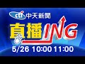 【#LIVE 每日必看整點】中天新聞10:00 11:00整點新聞直播 @中天新聞 20210526