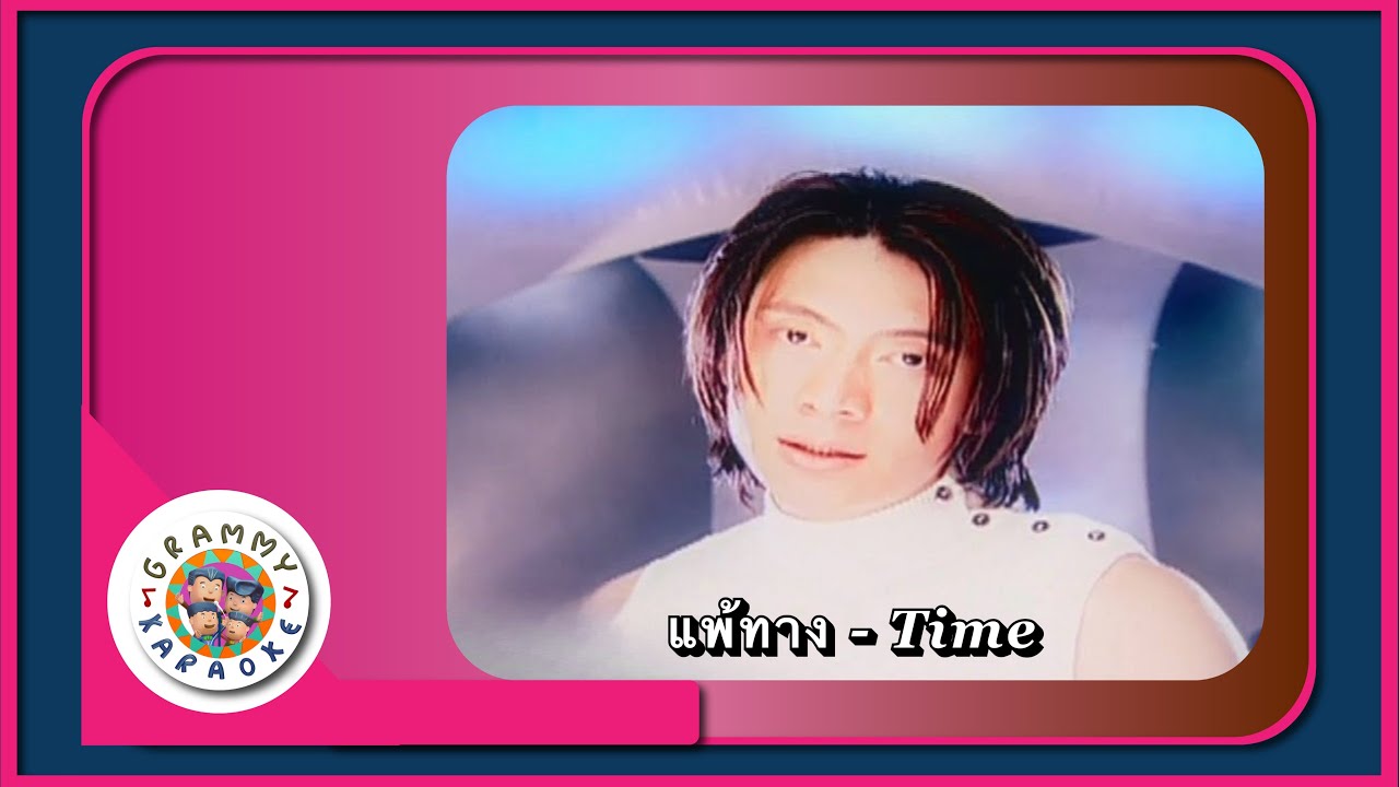 คาราโอเกะ แพ้ทาง - Time