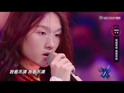 《明日之子》第五期纯享版：邱虹凯、尹清《我还年轻我还年轻》