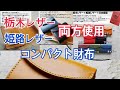 栃木レザー + 姫路レザー　財布　日本製