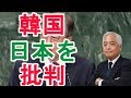 【藤井厳喜】韓国が日本を批判！【日本政治経済ニュース】