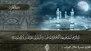 سورة الطور كاملة، تلاوة هادئة  القارئ/ ميسرة جلال البواب
