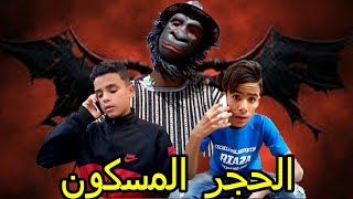 الحجر المسكون ..فيلم قصير تحفيزي (النسخة الكاملة)