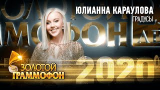 Юлианна Караулова — Градусы (Золотой Граммофон 2020)