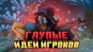 САМЫЕ ГЛУПЫЕ идеи игроков Майнкрафта / Худшие идеи Майнкрафт