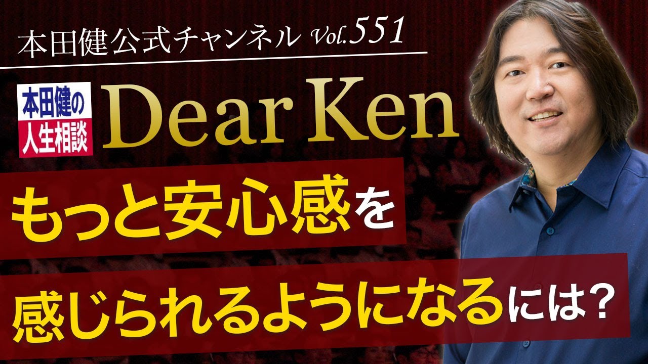 第551回「もっと安心感を感じられるようになるには？」本田健の人生相談 ～Dear Ken～ | KEN HONDA |