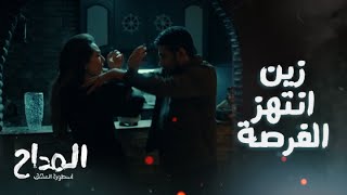 المداح اسطورة العشق/ الحلقة 17/ زين انتهز الفرصة واتهجم على رحاب