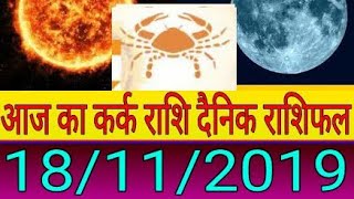 Today Horoscope -  आज का कर्क  Kark राशि दैनिक राशिफल Aaj Ka Rashifal 18 november 2019