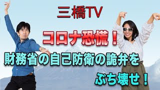 三橋TV第215回【コロナ恐慌！　財務省の自己防衛の詭弁をぶち壊せ！】