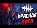 Dead by Daylight  — МЕДСЕСТРА ЛЕЧИТ ПУПСИКОВ! НОВЫЙ 4 РАНГ ВЫЖИВШЕГО!