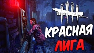 Dead by Daylight  — МЕДСЕСТРА ЛЕЧИТ ПУПСИКОВ! НОВЫЙ 4 РАНГ ВЫЖИВШЕГО!