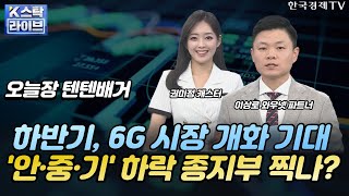 [이상로의 텐텐배거] 한수원, 美 웨스팅하우스 소송전 '승소'ㅣ통신장비株, 반짝 랠리인가?ㅣK-스탁 라이브ㅣ한국경제TV