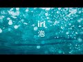 iri - 泡 한일자막