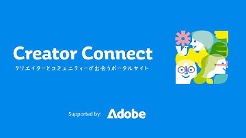 【Creator Connect】コミュニティーポータルサイト紹介ビデオ | アドビ公式