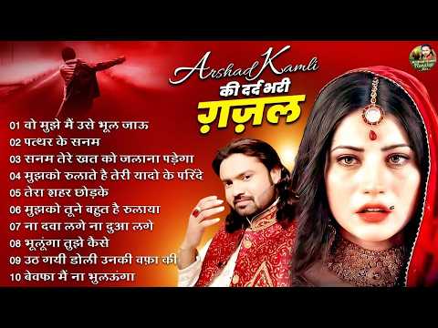 Arshad Kamli Nonstop Dard Bhari Ghazal | 2026 Non Stop Ghazal | Dard Bhari Ghazal 2026😭Sad Ghazal💔