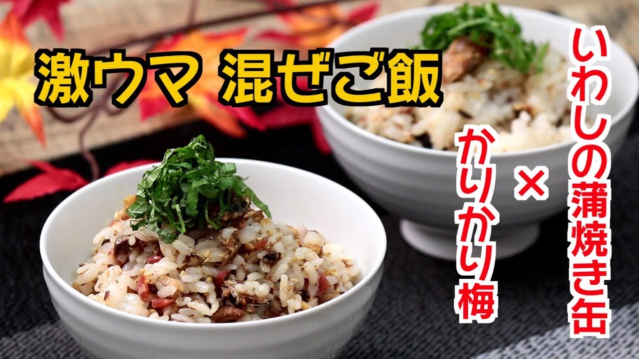 料理 レシピ ご飯と缶詰で簡単レシピ いわしの蒲焼缶で〆のさっぱり混ぜご飯 Youtube