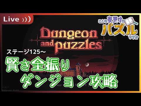 【Dungeon and Puzzles 】09：ステージ125～【#こんな夜更けにパズルですか  】