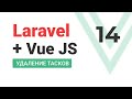 #14 Laravel + VueJS. SPA. Аналог Trello. Удаление тасков.