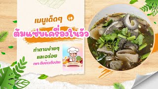 ต้มแซ่บเครื่องในวัวพริกป่น #กับข้าวกับปลา