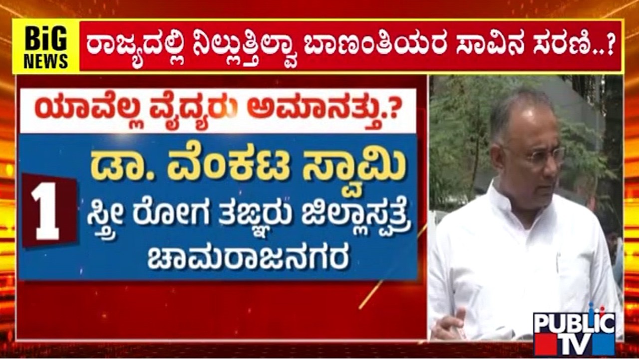 11 Government Doctors Suspended In Karnataka In One Year | Public TV
