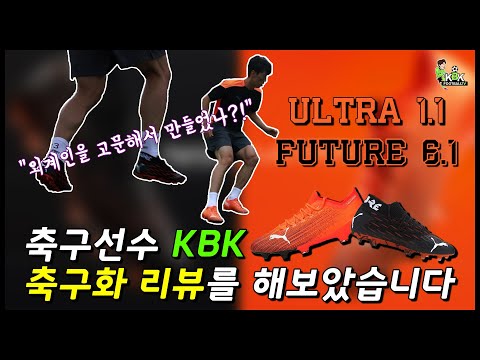 축구선수 KBK, 축구화 리뷰를  해보았습니다. (Puma Ultra 1.1, Future 6.1)