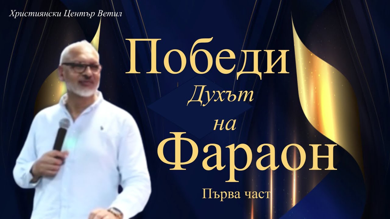 Победи Духът на Фараон - 1 част l Апостол Митко Горанов