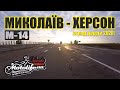 НИКОЛАЕВ - ХЕРСОН |обзор дороги М-14|