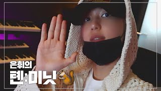 [톈:미닛] Ep.5 HWI Vlog 📹 | 작업실 투어, 노래방, 셀프 사진 🎶📸