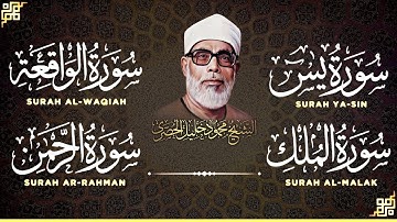سورة يس الرحمن الواقعة الملك 😌🎧 بصوت الشيخ محمود خليل الحصري تلاوة رائعة مع قراءة بجودة عالية 💕